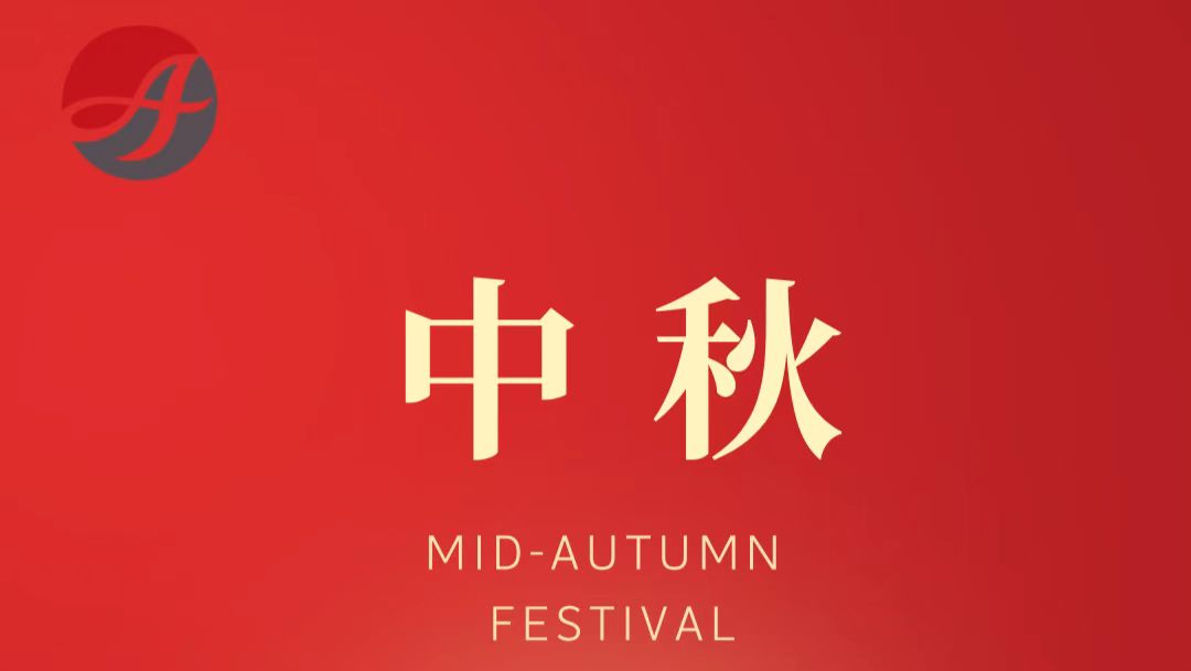 中秋快樂(lè)