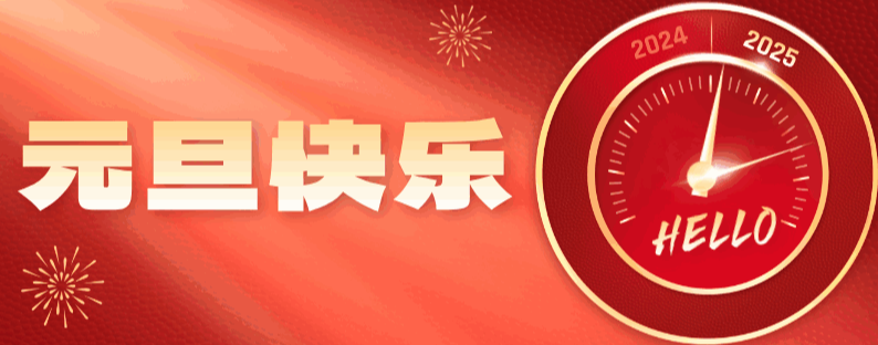 元旦快樂(lè)